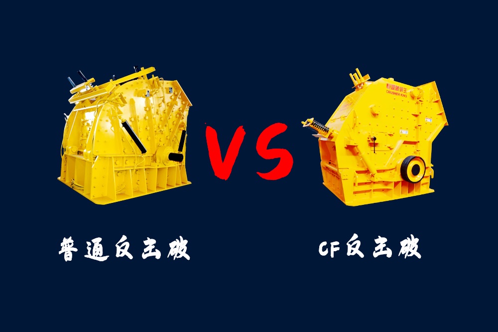 CF反击破和普通反击式破碎机两种机型的区别是什么?