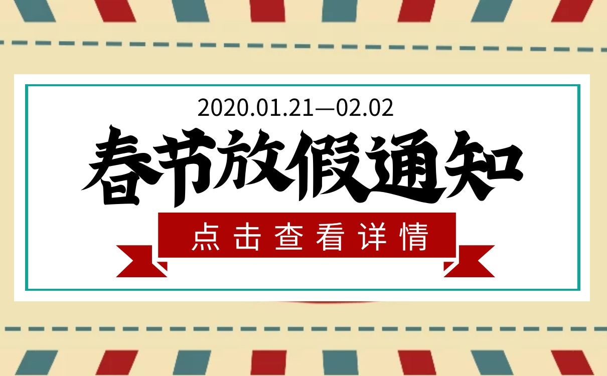 上海恒源集团2020年春节放假通知