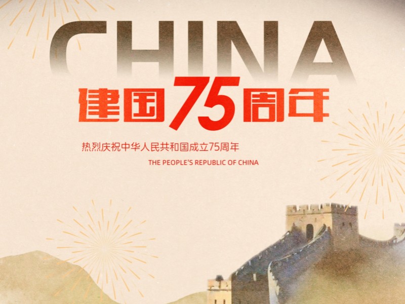 恒源集团国庆假期祝福