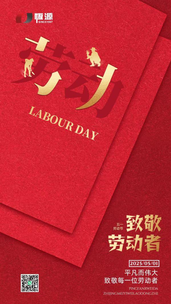 2025年劳动节